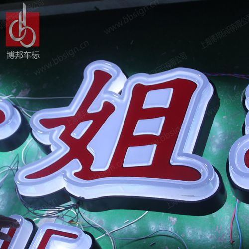 户外招牌广告字 绝味鸭脖发光字灯箱 上海吸塑博邦定制
