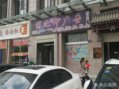 【博之印广告】电话,地址,价格,营业时间(图) - 西宁生活服务